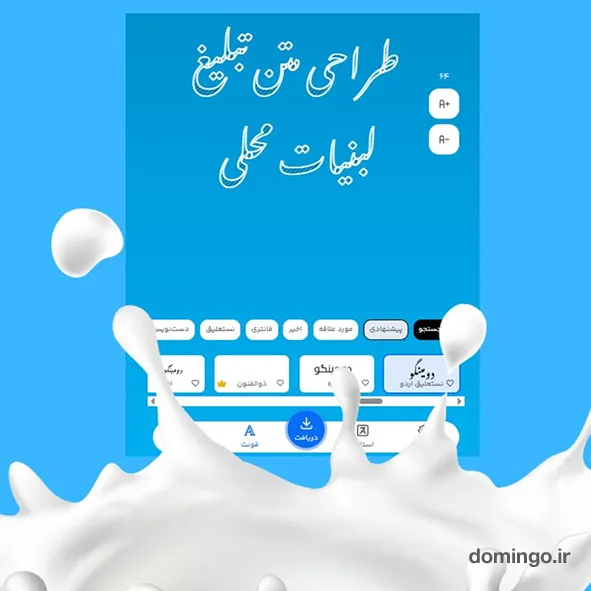 بهترین فونت برای طراحی متن تبلیغ لبنیات محلی